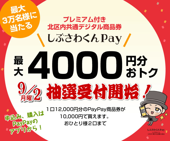 プレミアム付き北区内共通デジタル商品券「しぶさわくんPay」