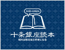十条銀座読本